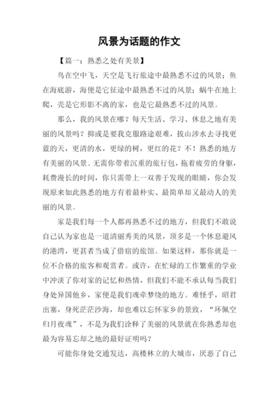 风景为话题的作文.docx