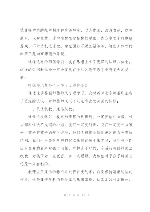 师德师风教师个人学习心得体会.docx