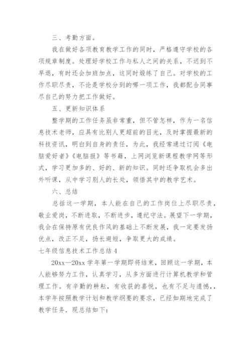 七年级信息技术工作总结_3.docx