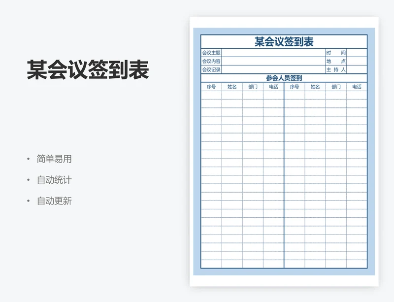 某会议签到表