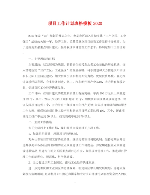 精编之项目工作计划表格模板.docx