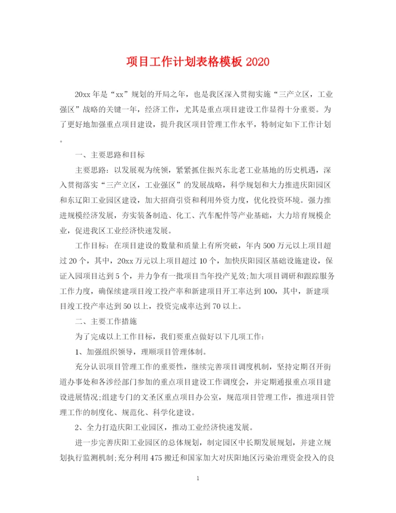 精编之项目工作计划表格模板.docx