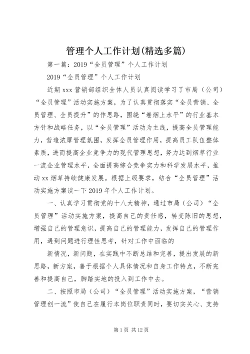 管理个人工作计划(精选多篇).docx