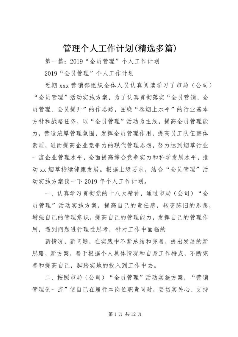 管理个人工作计划(精选多篇).docx
