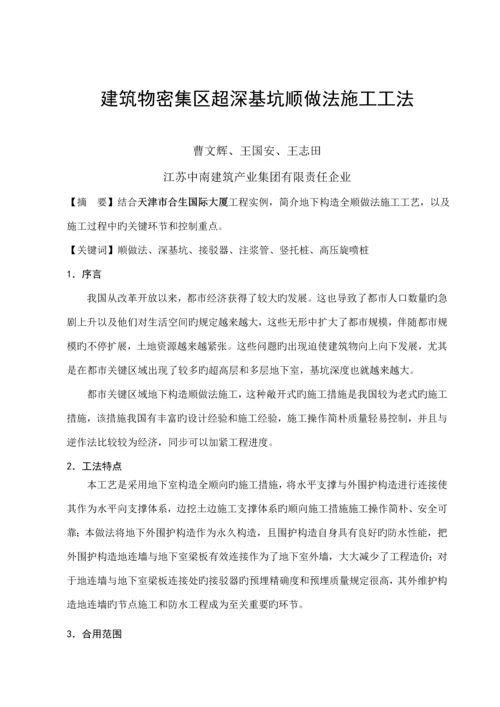 建筑物密集区超深基坑顺做施工工法.docx