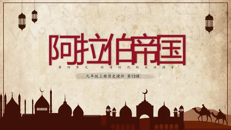 初中历史阿拉伯帝国教育教学课件PPT