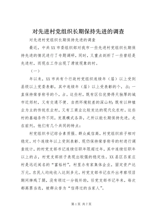 对先进村党组织长期保持先进的调查 (2).docx