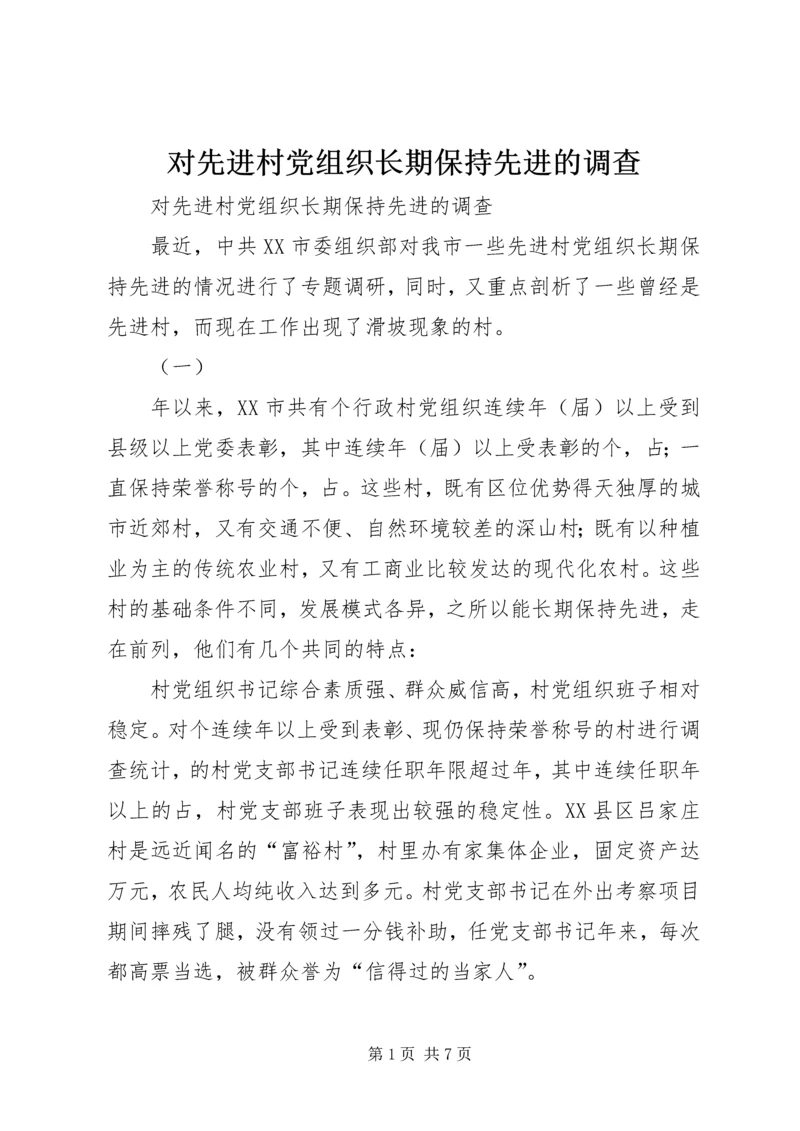 对先进村党组织长期保持先进的调查 (2).docx