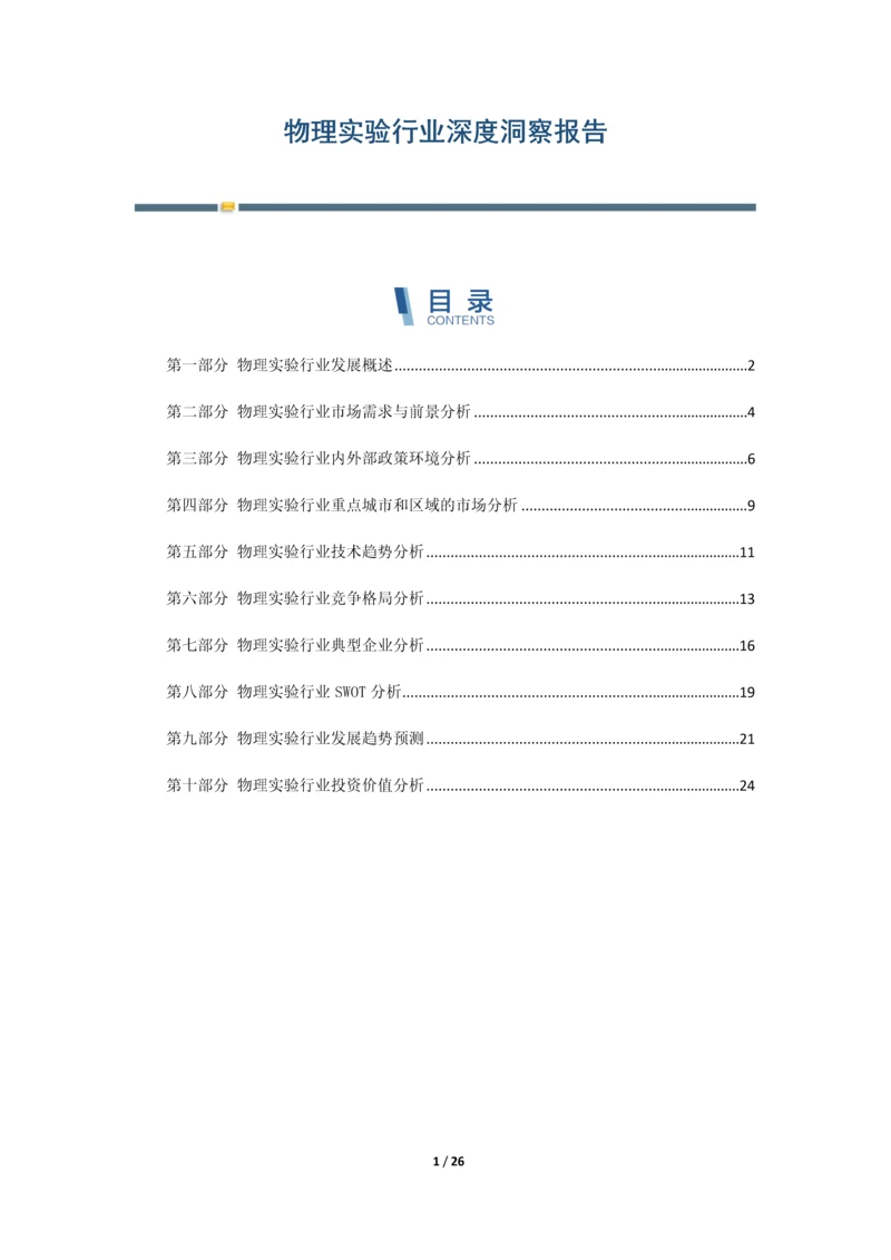 物理实验行业深度洞察报告.docx
