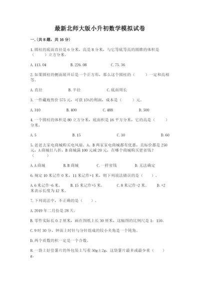 最新北师大版小升初数学模拟试卷及参考答案【轻巧夺冠】.docx