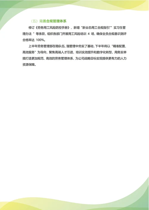 劳务管理部年中工作总结(年度年终通用)