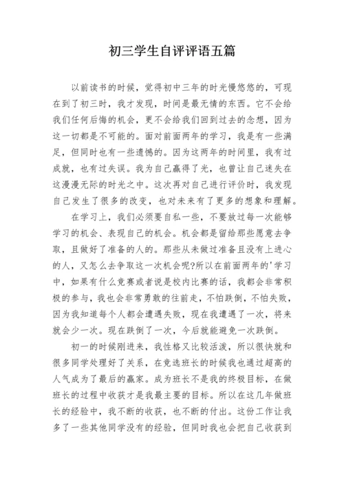 初三学生自评评语五篇.docx