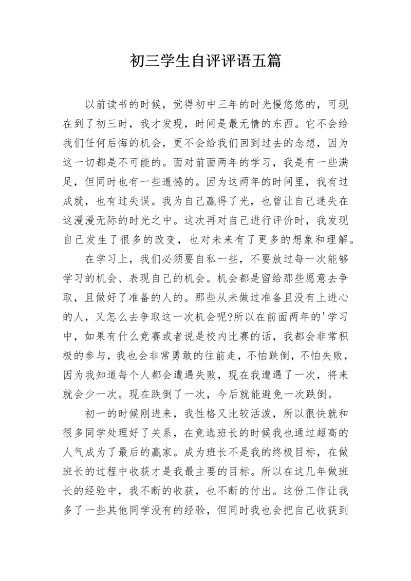 初三学生自评评语五篇.docx