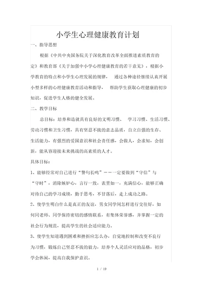 心理健康教育优秀教案四年级