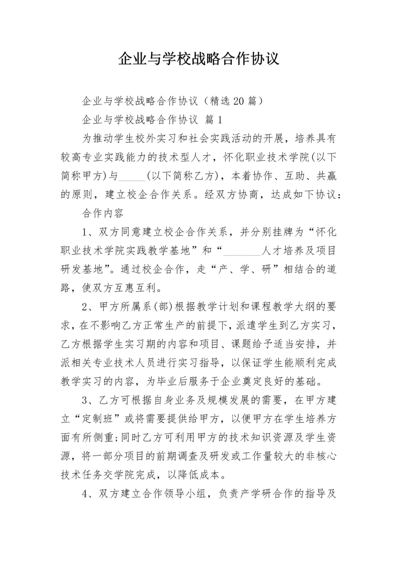 企业与学校战略合作协议.docx