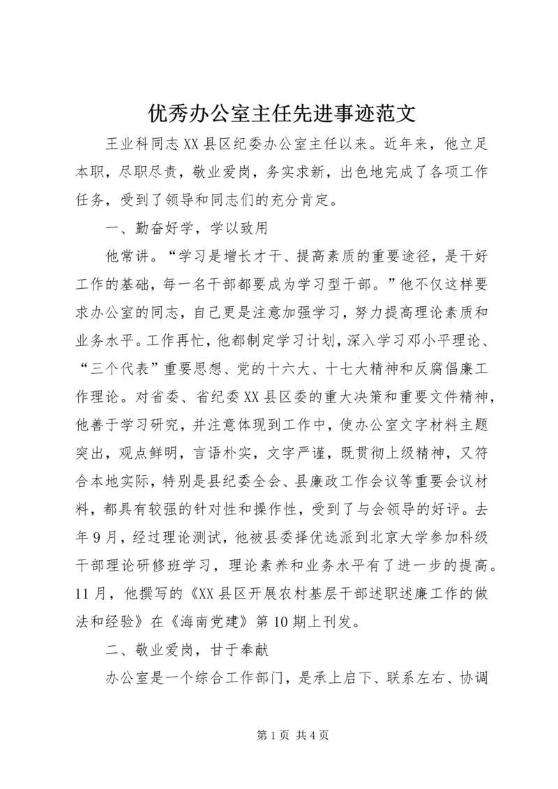 优秀办公室主任先进事迹范文 (2).docx