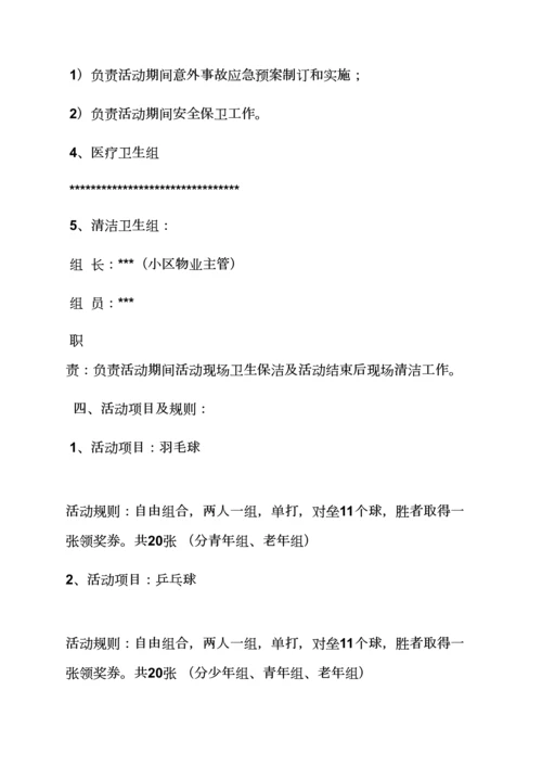 业主联谊会活动专项方案.docx