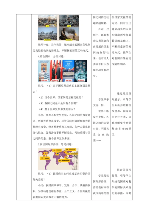【核心素养目标】1.2 复杂多变的关系 教学设计（表格式）人教版九年级道德与法治 下册