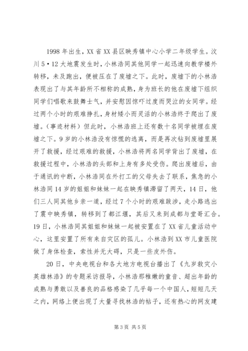 关于抗震救灾英雄少年事迹.docx