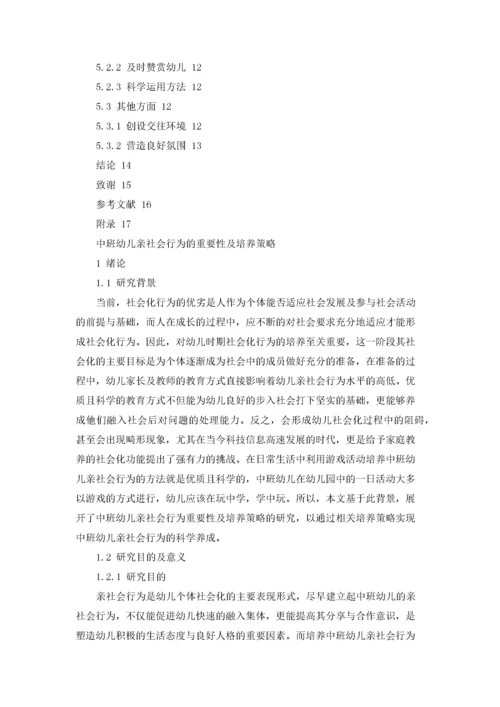 中班幼儿亲社会行为的重要性及培养策略.docx