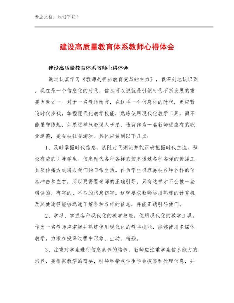 建设高质量教育体系教师心得体会优选例文19篇.docx