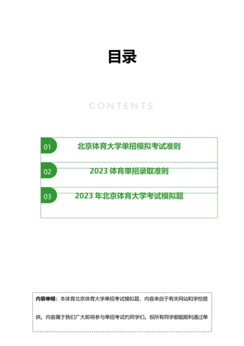 2023年北京体育大学单招模拟题含解析汇编.docx