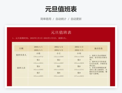 元旦值班表