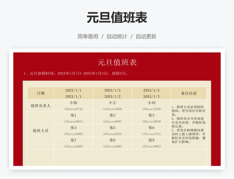 元旦值班表