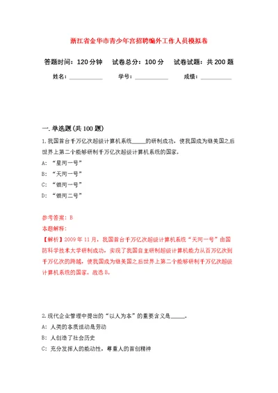 浙江省金华市青少年宫招聘编外工作人员模拟强化练习题(第2次）