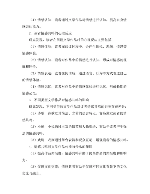 文学中的情感共鸣与读者反应