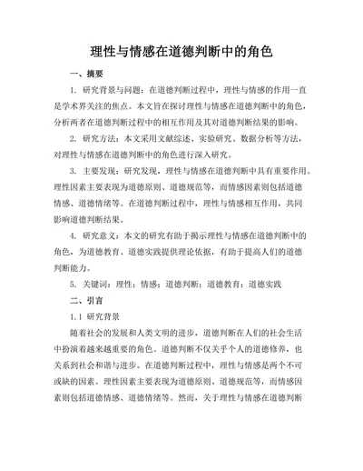 理性与情感在道德判断中的角色