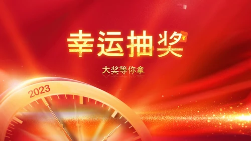 2023开门红年会春节联欢晚会喜庆PPT
