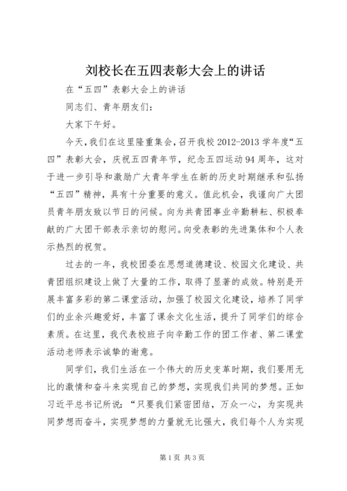 刘校长在五四表彰大会上的讲话.docx