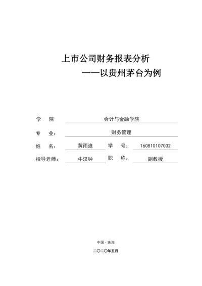 上市公司财务报表分析茅台.docx