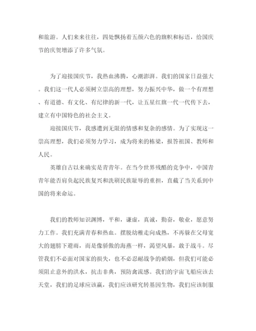 精编年小学生迎国庆范文参考发言稿.docx