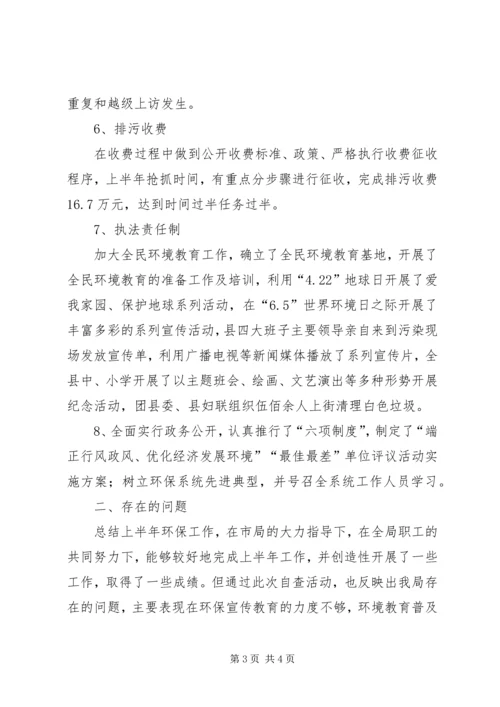 县环保局XX年上半年环保目标完成情况汇报.docx