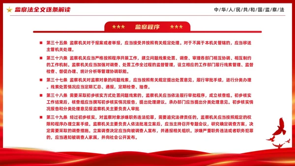 红色大气庄严监察法解读学习培训PPT条例监察
