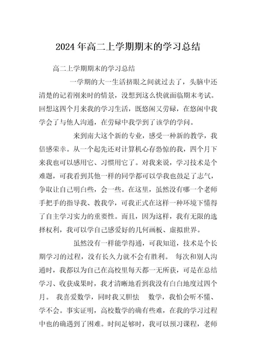 2024年高二上学期期末的学习总结