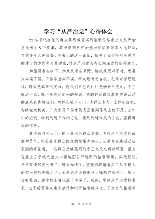 学习“从严治党”心得体会 (4).docx