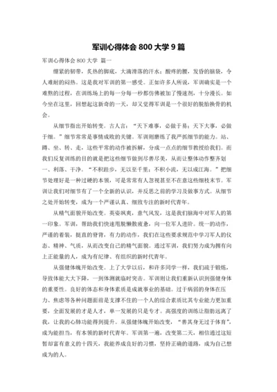 军训心得体会800大学9篇.docx