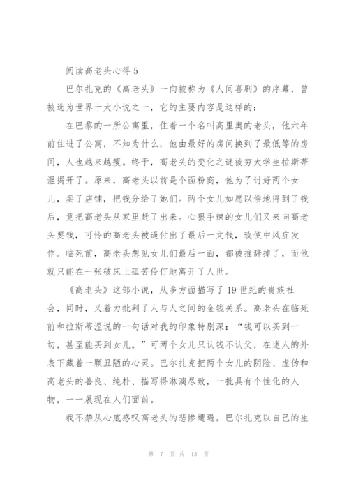 阅读高老头心得10篇.docx