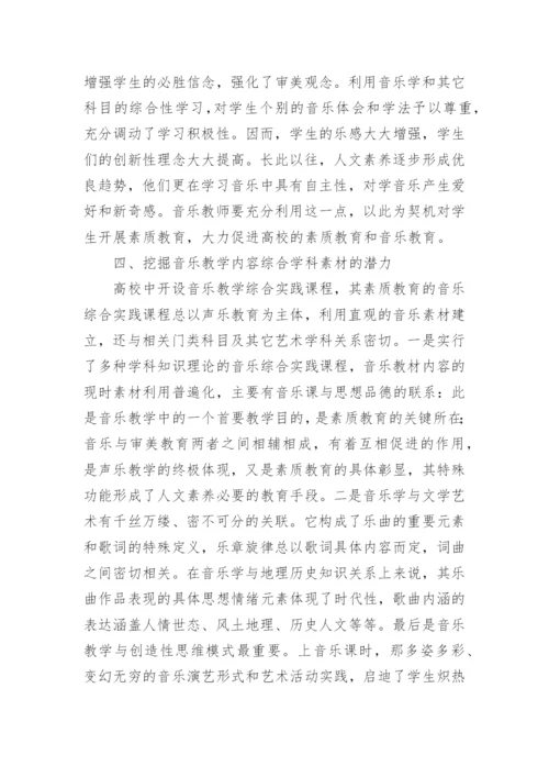 实施综合实践教学是音乐教育的根本论文.docx