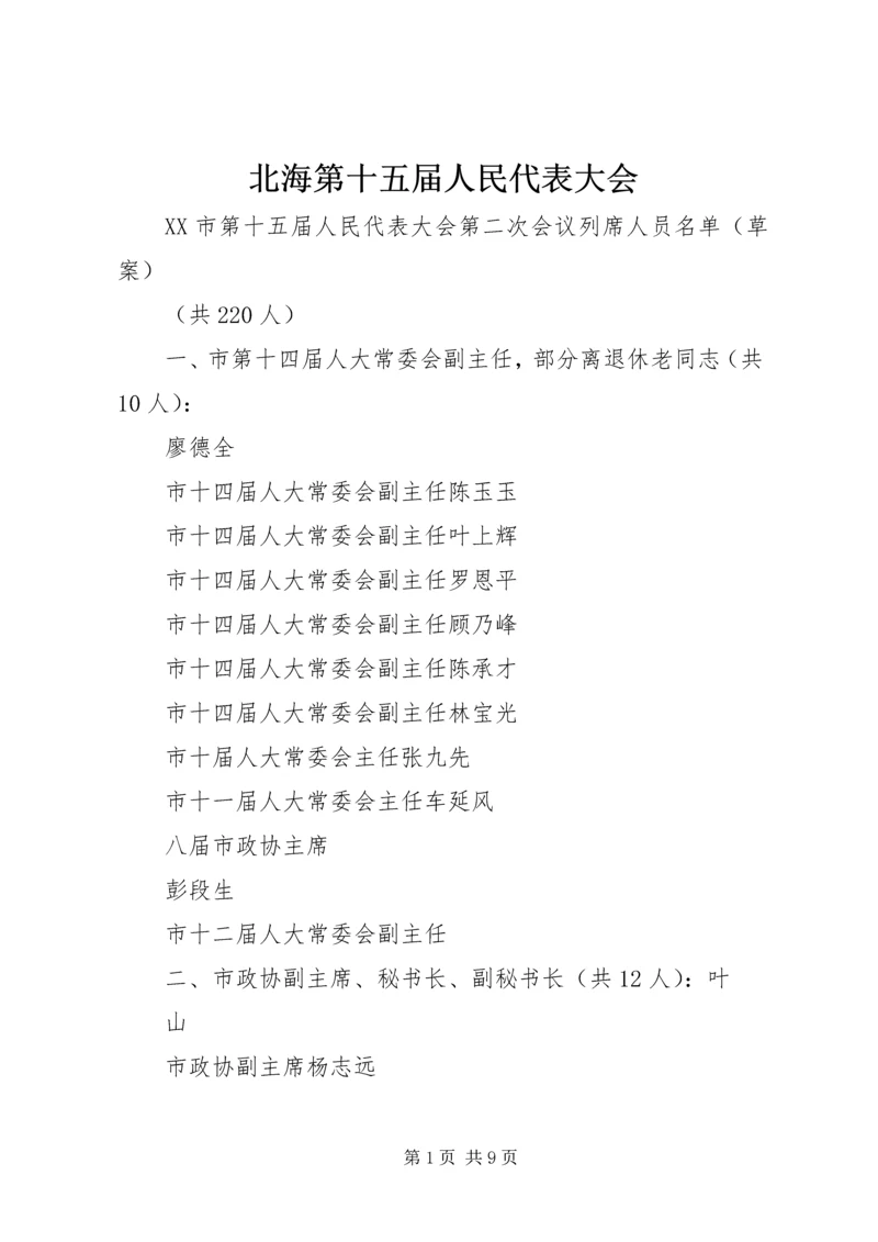 北海第十五届人民代表大会.docx