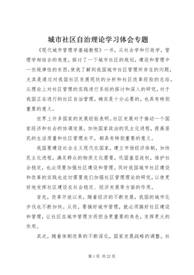 城市社区自治理论学习体会专题.docx