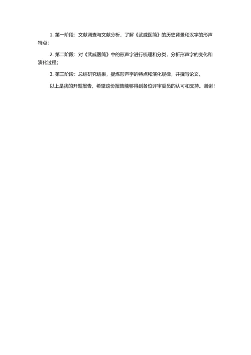 《武威医简》形声字研究的开题报告.docx