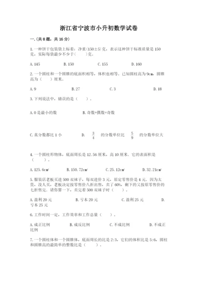 浙江省宁波市小升初数学试卷精品（名师推荐）.docx