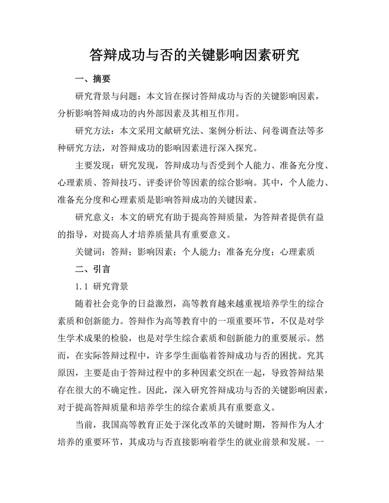 答辩成功与否的关键影响因素研究