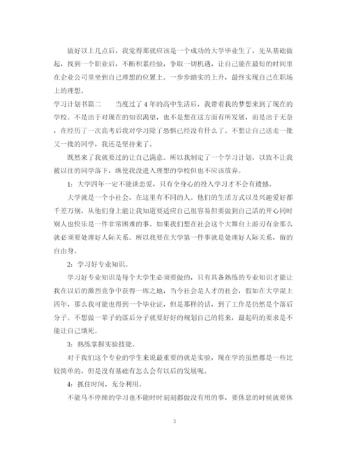 精编之学习计划事务文书范文.docx