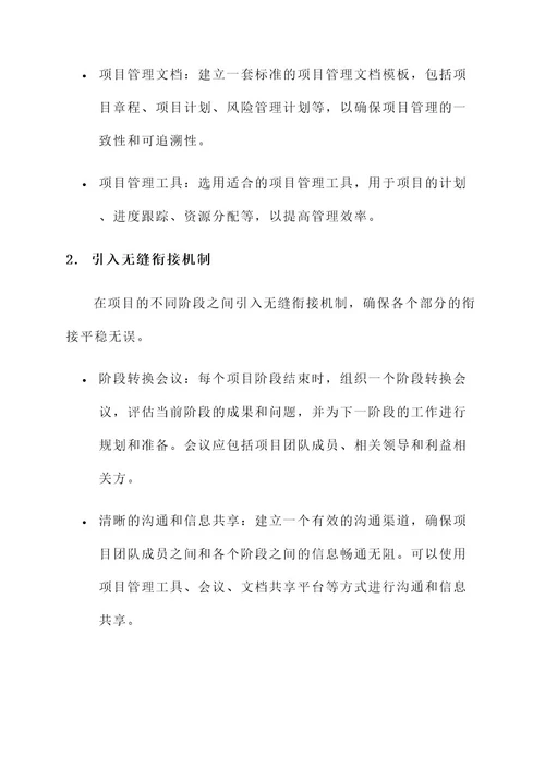 无缝衔接管理方案