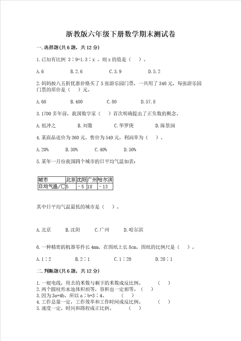 浙教版六年级下册数学期末测试卷突破训练